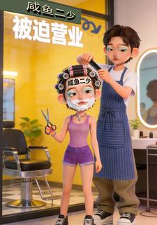 咸鱼二少被迫营业