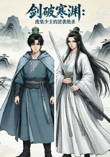 剑破寒渊废柴少主的逆袭绝杀