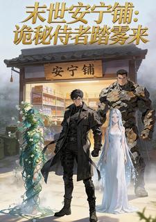 末世安宁铺：诡秘侍者踏雾来