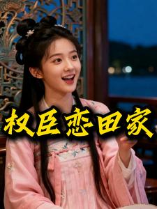 权臣恋田家