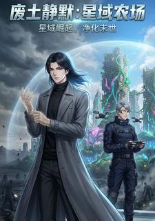 废土静默：星域农场