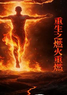 重生之燃火重燃