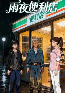 雨夜便利店