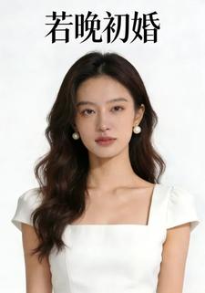 若晚初婚