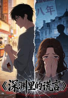 深渊里的谎言