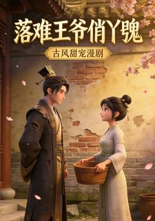 落难王爷俏丫鬟