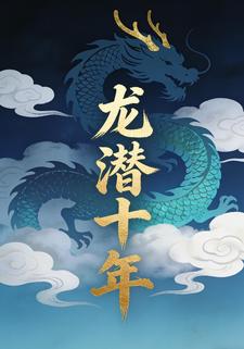 龙潜十年