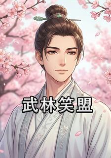 武林笑盟