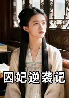 囚妃逆袭记
