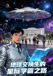 地球交换生的星际学霸之路