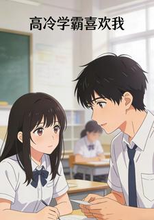高冷学霸喜欢我