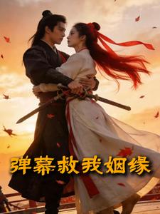 弹幕救我姻缘