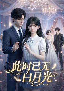 此时已无白月光