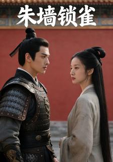 朱墙锁雀