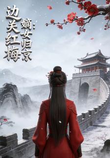 边关红梅：嫡女归京