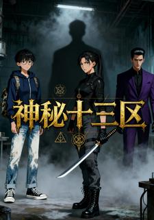 神秘十三区