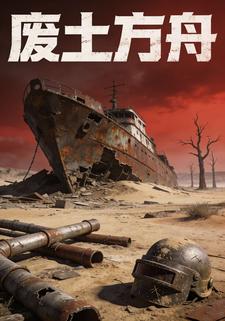 废土方舟