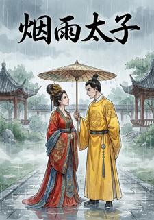 烟雨太子
