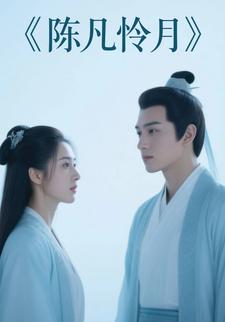 陈凡怜月