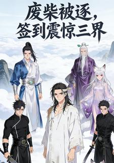 废柴被逐，签到震惊三界