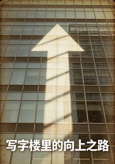 写字楼里的向上之路