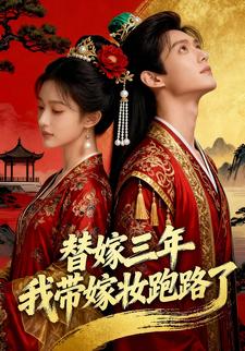 替嫁三年我带嫁妆跑路了