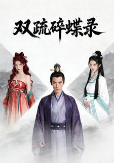 双姝碎蝶录