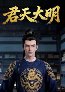 君天大明