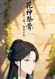 花神祭骨：凡界一遇，相思千年