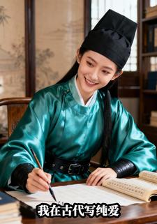 我在古代写纯爱