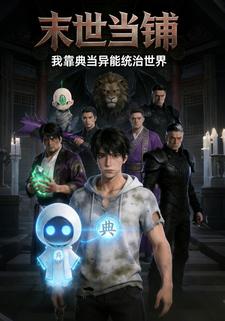 末世当铺：我靠典当异能统治世界