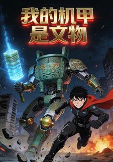 我的机甲是文物