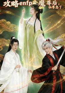 攻略enfp魔尊后，仙尊急了