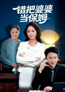 错把婆婆当保姆