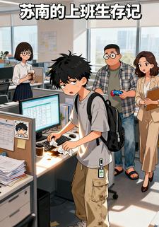 苏南的上班生存记