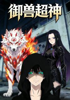 御兽超神