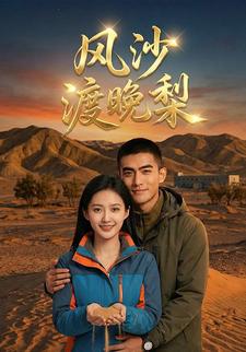 风沙渡晚梨