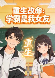重生改命：学霸是我女友