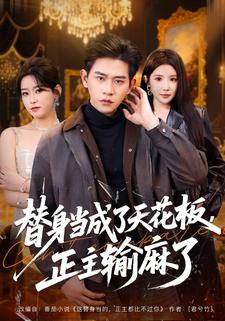 替身当成了天花板，正主输麻了