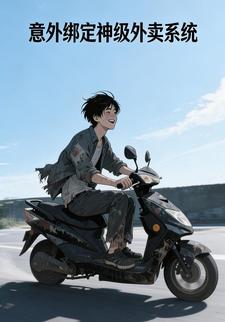 意外绑定神级外卖系统