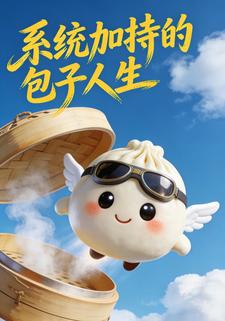 系统加持的包子人生