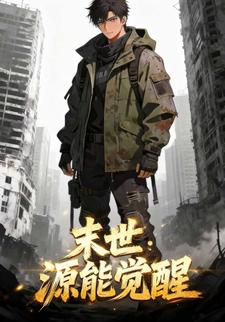 末世：源能觉醒
