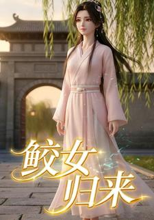 鲛女归来