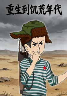 重生到饥荒年代
