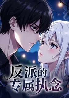 反派的专属执念