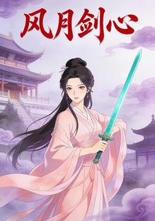 风月剑心