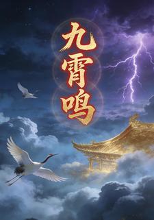 九霄鸣