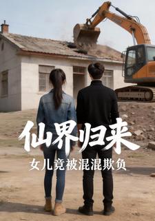 仙界归来，女儿竟被混混欺负