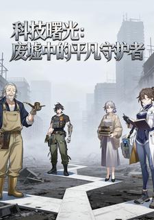 科技曙光：废墟中的平凡守护者