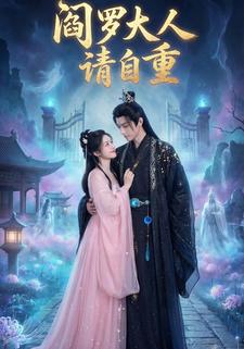 阎罗大人请自重